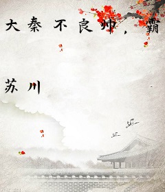 大秦不良帅，霸道镇九州