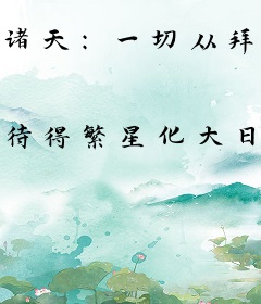 诸天：一切从拜师九叔开始！