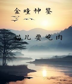 金瞳神鉴