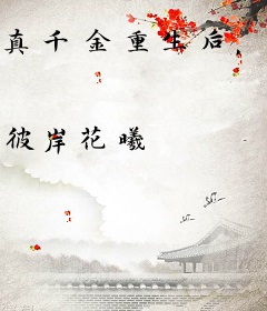 真千金重生后，有亿点本事怎么了