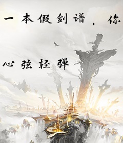 一本假剑谱，你拿着剑斩天人？