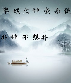 华娱之神豪系统