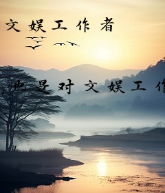 文娱工作者