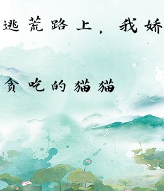 逃荒路上，我娇养了首辅公子