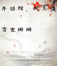 开错棺，蛇王逼我以身相许