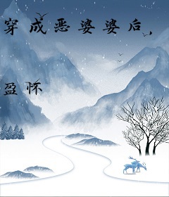 穿成恶婆婆后，带崽逃荒白白胖胖