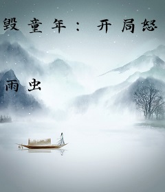 毁童年：开局怒收悍娇虎一血