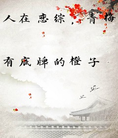 人在恋综，青梅竟是明星观察员