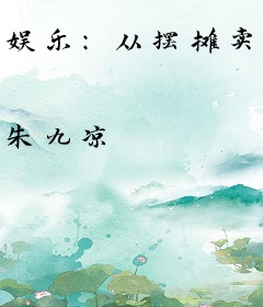 娱乐：从摆摊卖烤串开始