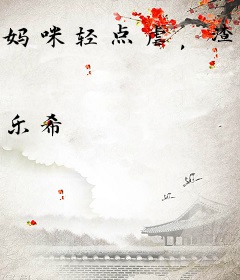 妈咪轻点虐，渣爹又被你气哭啦