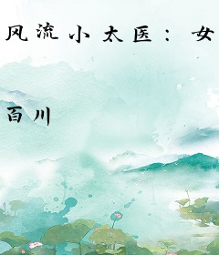 风流小太医：女帝让我侍寝