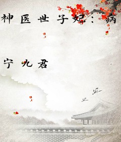 神医世子妃：病弱世子他不经撩