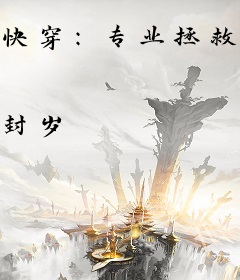 快穿：专业拯救黑化圣父