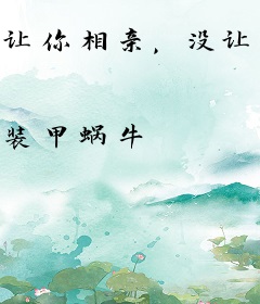 让你相亲，没让你成顶级神豪啊