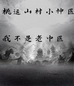 桃运山村小神医
