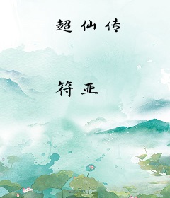 超仙传