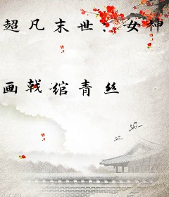 超凡末世：女神的正确使用方法