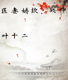 医妻娇软，战神将军掐腰宠