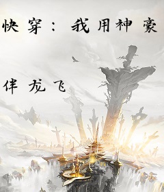 快穿：我用神豪系统养大佬