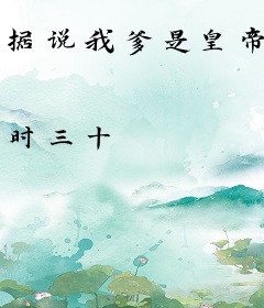 据说我爹是皇帝