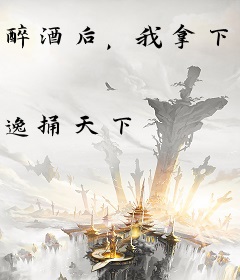 醉酒后，我拿下了人间最香小狼狗