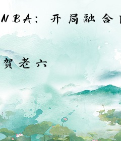 NBA：开局融合阿杜小卡