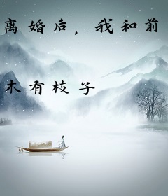 离婚后，我和前夫的禁欲小叔闪婚了