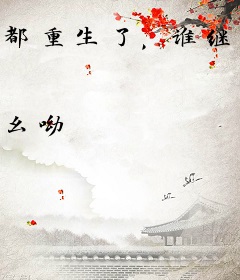 都重生了，谁继续内耗当炮灰啊？