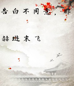 告白不同意，那我就要开始浪了啊