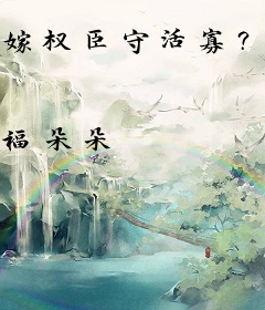 嫁权臣守活寡？穿书女配不干了！