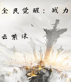 全民觉醒：战力千万亿锤爆诸天