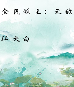 全民领主：无敌从召唤女帝开始