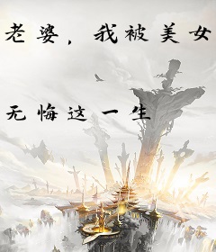 老婆，我被美女包围了