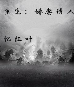重生：娇妻诱人