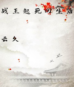 战王起死回生后，娇娇王妃宠冠京城