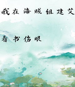 我在海贼组建艾露猫调查团