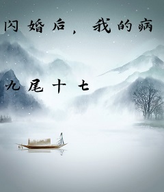 闪婚后，我的病弱老公回光返照了