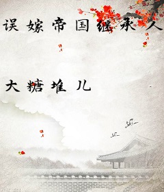 误嫁帝国继承人，上司请别纠缠我