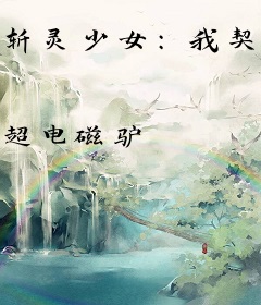 斩灵少女：我契约的全是上古神兵