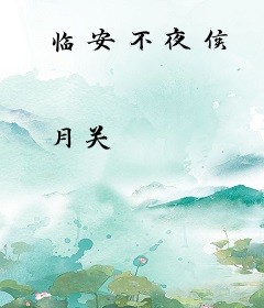 临安不夜侯