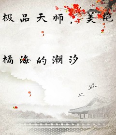 极品天师，美艳娇妻缠着我