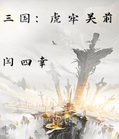 三国：虎牢关前，关羽温酒要斩我