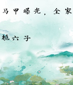 马甲曝光，全家跪求真千金原谅