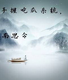 手握吃瓜系统，全网跪求我直播