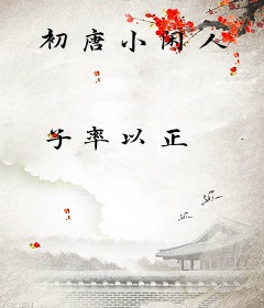 初唐小闲人