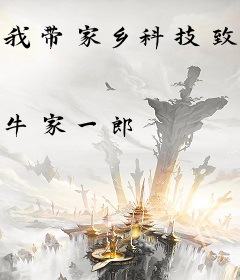 我带家乡科技致富
