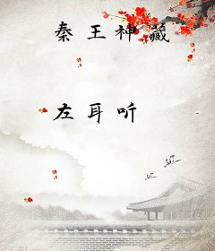 秦王神藏