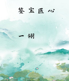 鉴宝医心