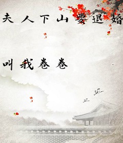 夫人下山要退婚，三爷夜夜跪地哄