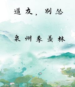 道友，别怂